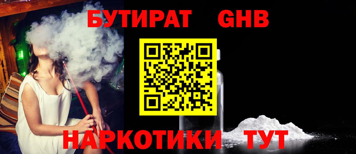 Шахты  БУТИРАТ GHB  Бутират  Вход с VPN 